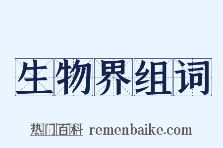 生物界组词是什么意思的图片